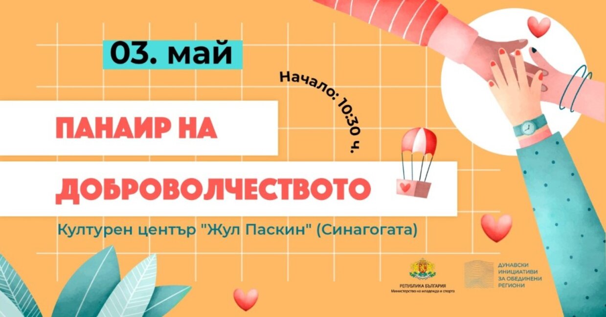 Панаир на доброволчеството ще се проведе във Видин
