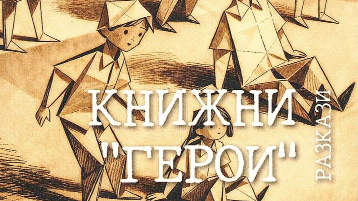 Сборник разкази Книжни "Герои"