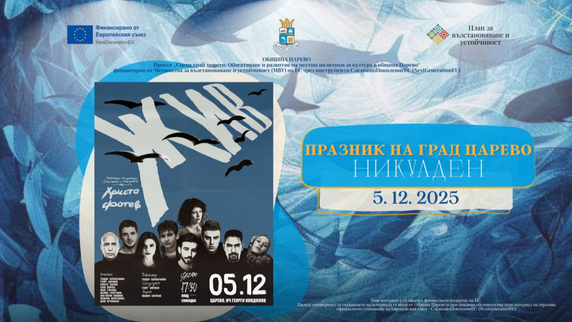 Царево открива Никулденските празници със спектакъла "Жив" по Фотев