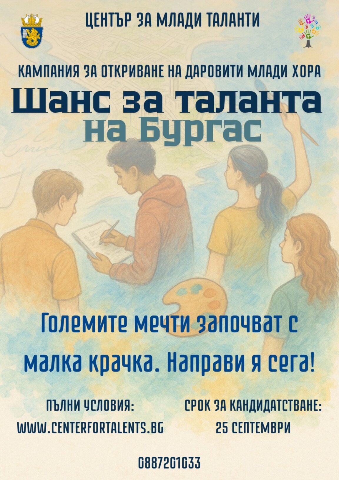 Стартира петото издание на кампанията „Шанс за таланта на Бургас“