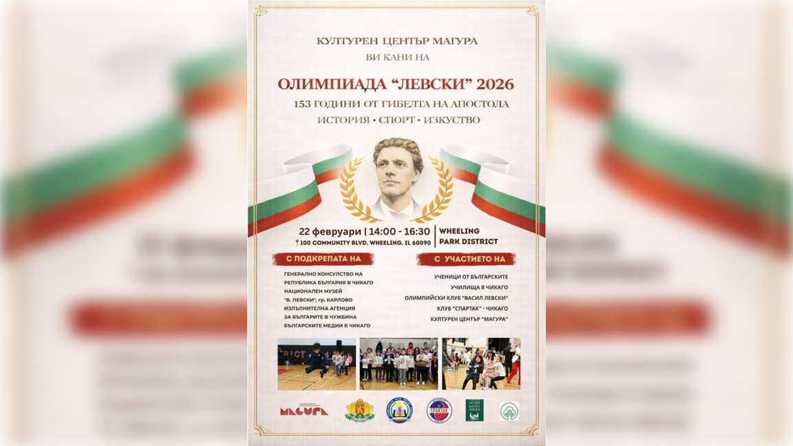 Олимпиада "Левски" събира българчета в Чикаго на 22 февруари