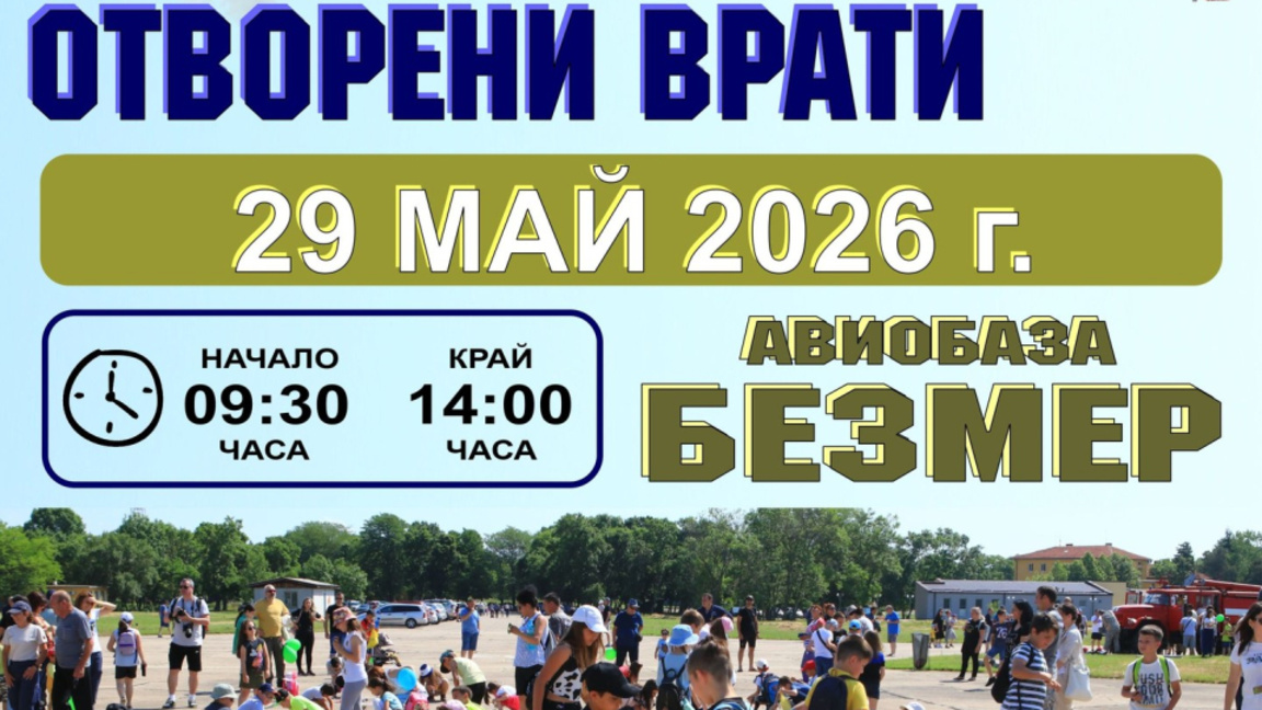 Ден на отворените врати в авиобаза "Безмер" днес