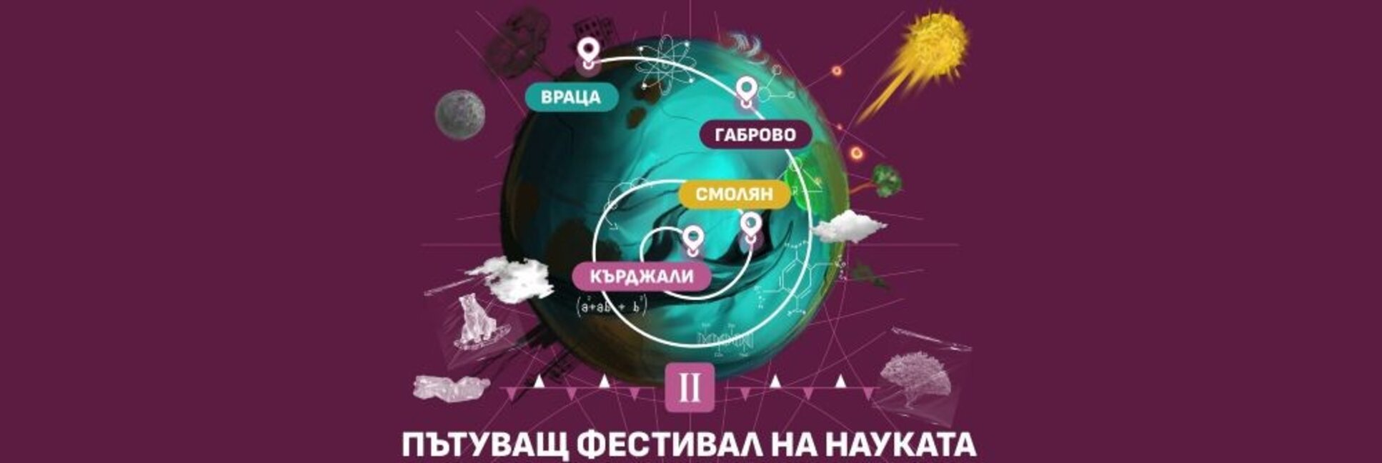 Смолян, Враца, Габрово и Кърджали посрещат Пътуващия фестивал на науката