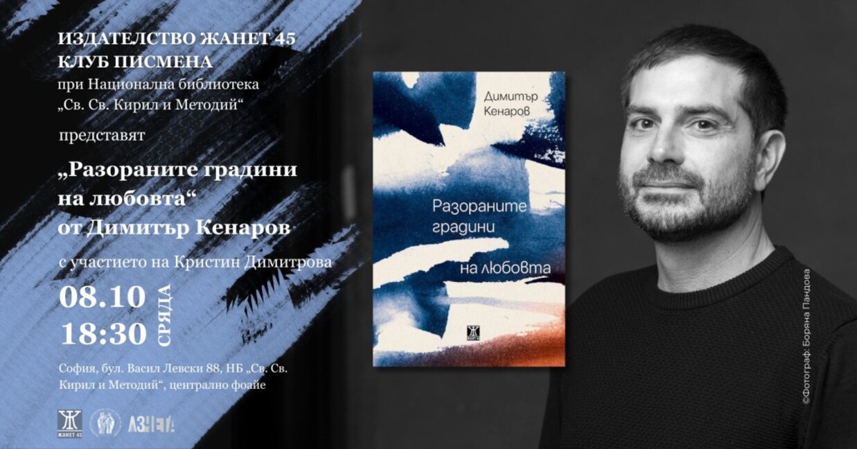 "Разораните градини на любовта" и какво пониква от раздялата