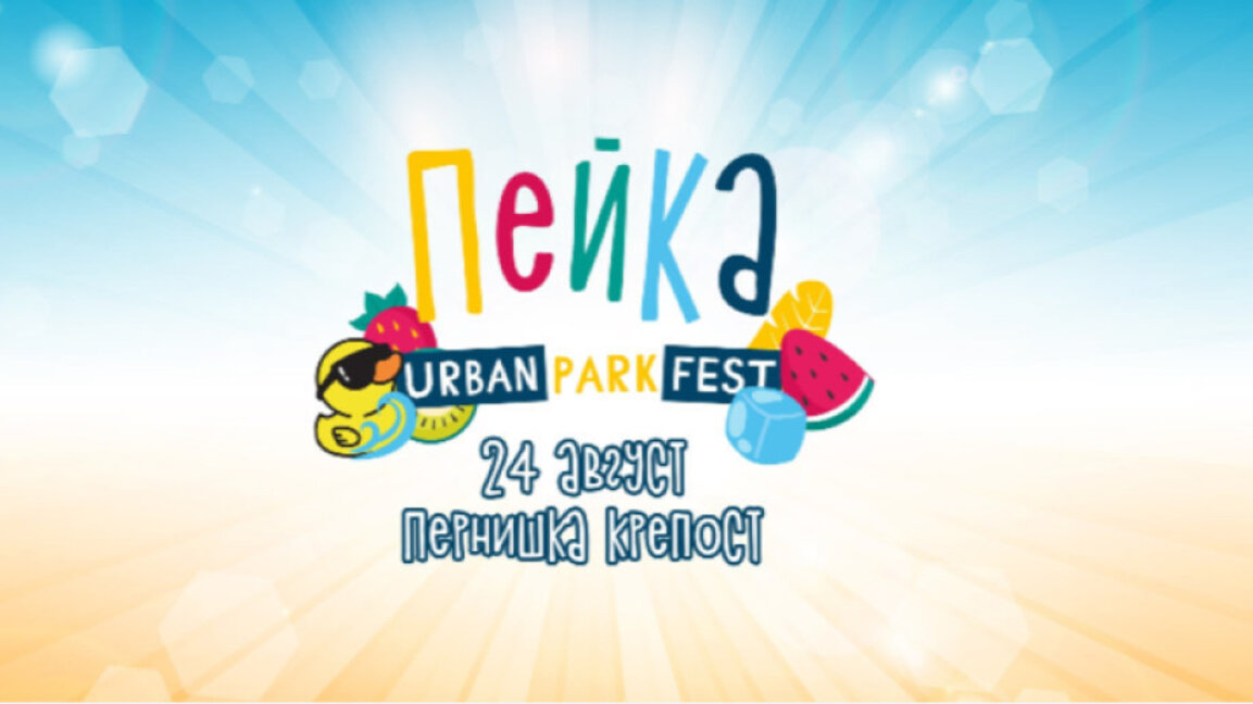 Четвърто издание на Парк фест "Пейка" на пернишката крепост
