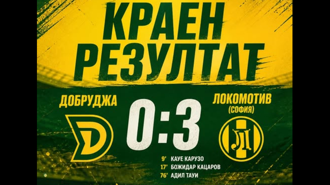 "Добруджа" с грешна стъпка 