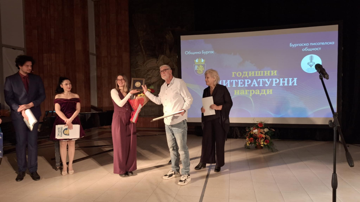 Връчиха Годишните литературни награди на Бургас