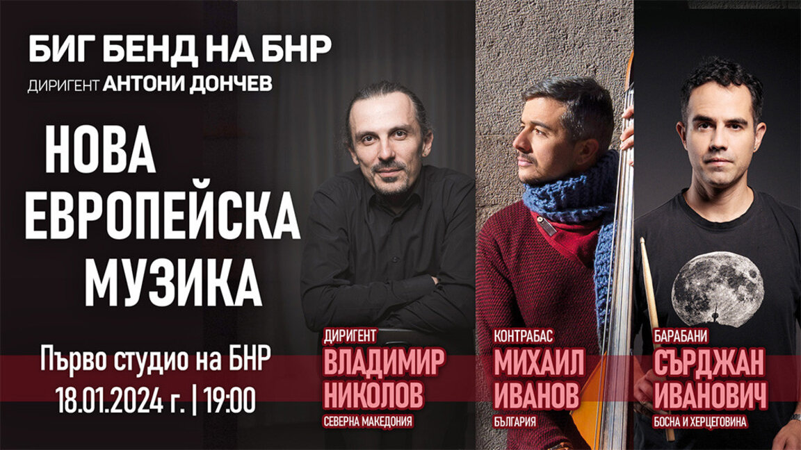 Νέα ευρωπαϊκή μουσική παρουσιάζουν η Big Band της ΒΕΡ και μουσικοί από τα Βαλκάνια