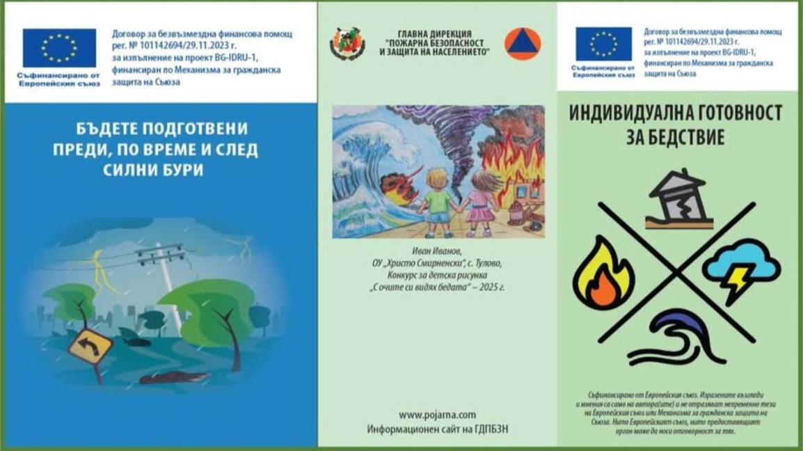 Пожарната организира информационни събития за риска от бедствия във Видинско