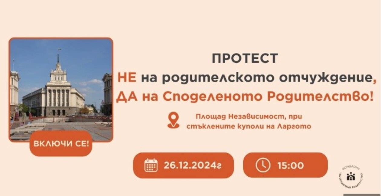Фондация "За споделено родителство" организира протест на площад "Независимост" в столицата