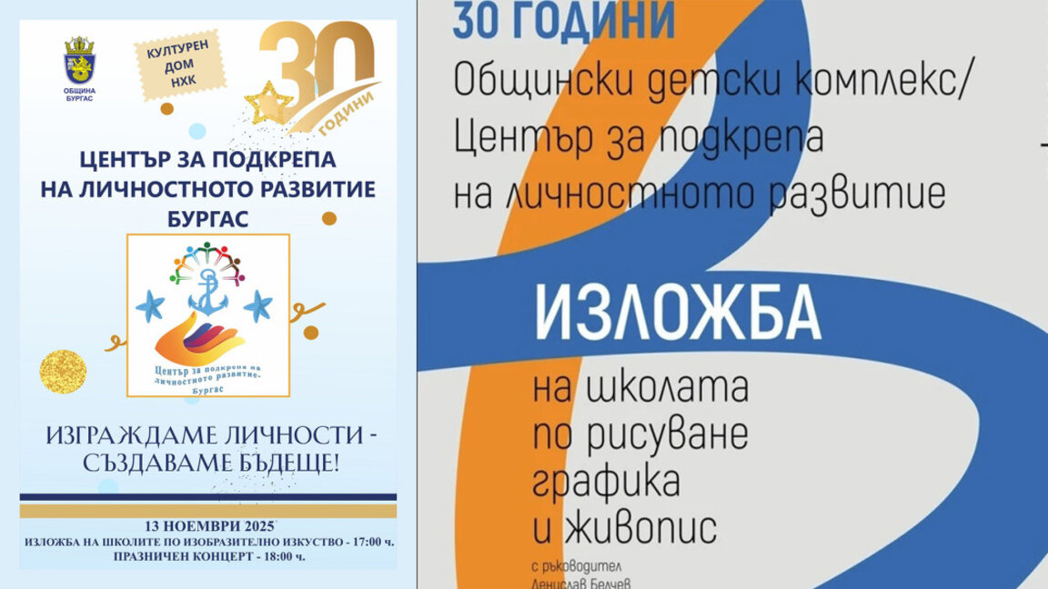 ЦПЛР – Бургас отбелязва 30 години с изложба и празничен концерт в НХК