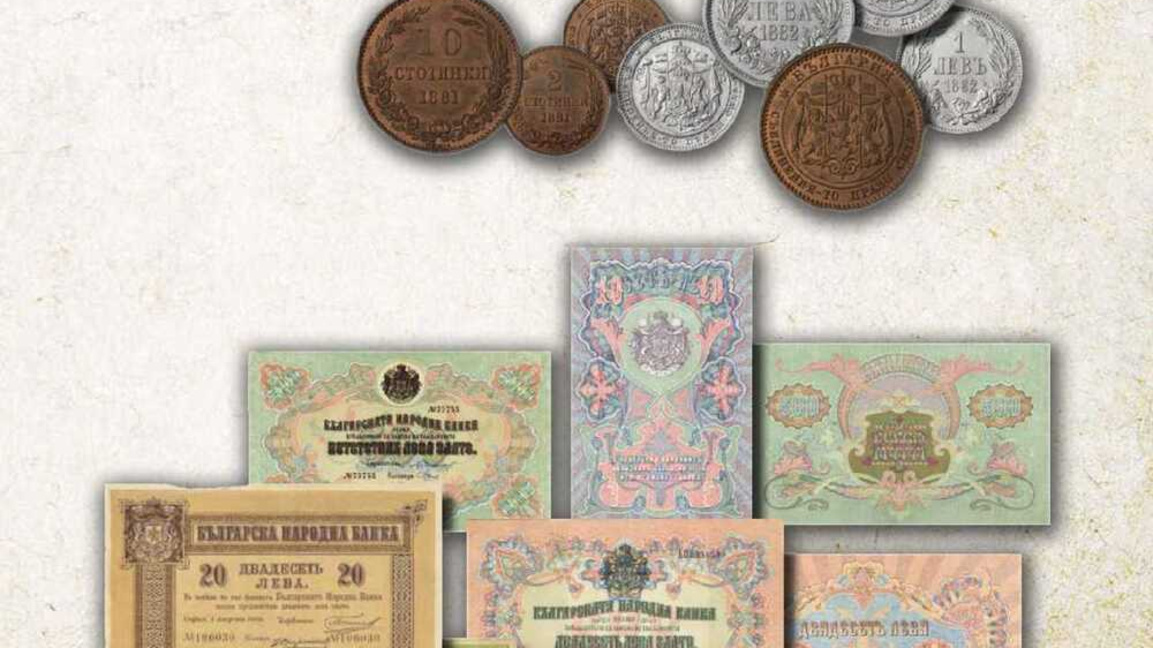 Първите български монети (емисии 1881-1882) и банкноти (емисии 1885-1903) Снимка: Музейна сбирка на БНБ