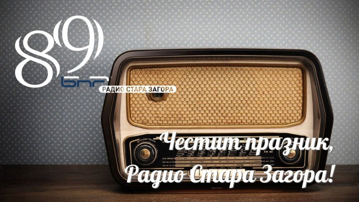 Радио Стара Загора вече 89 години е източник на проверена информация
