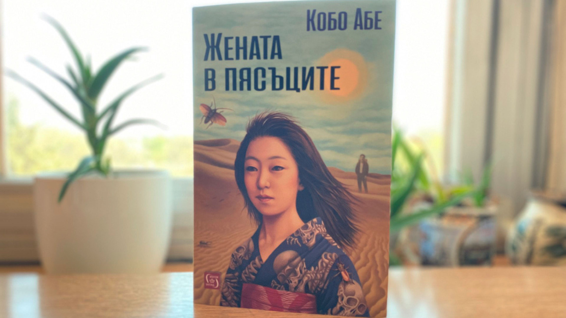Ново издание на "Жената в пясъците" от Кобо Абе