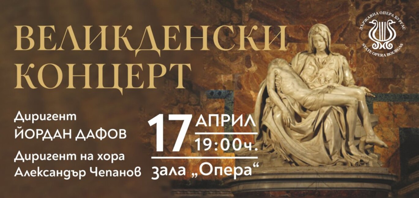 Бургаската опера с Великденски концерт на Велики четвъртък