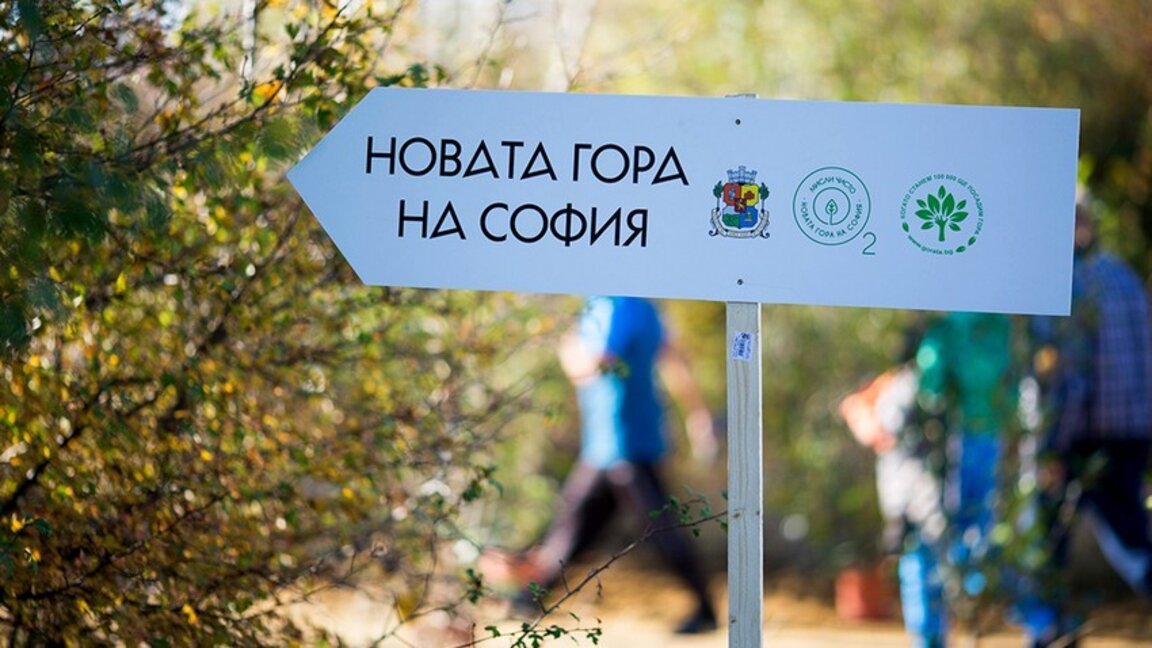 Доброволци могат да се погрижат за дръвчетата от "Новата гора нa София"