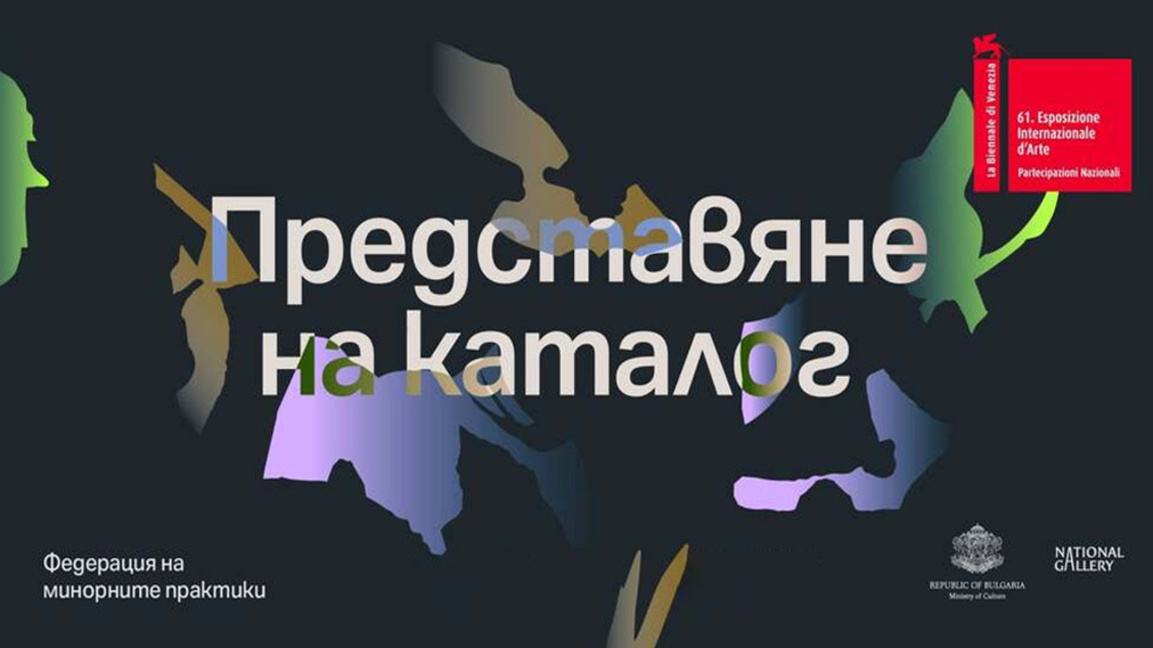 Представиха каталог към българската изложба на Венецианското биенале 2026