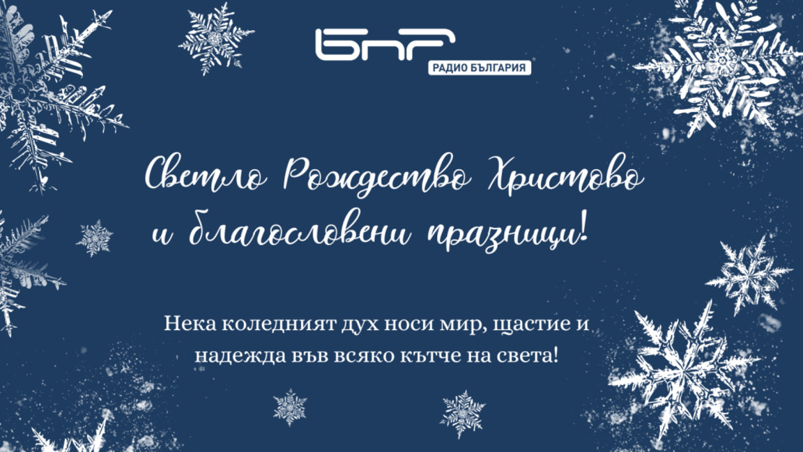 Честита Коледа!