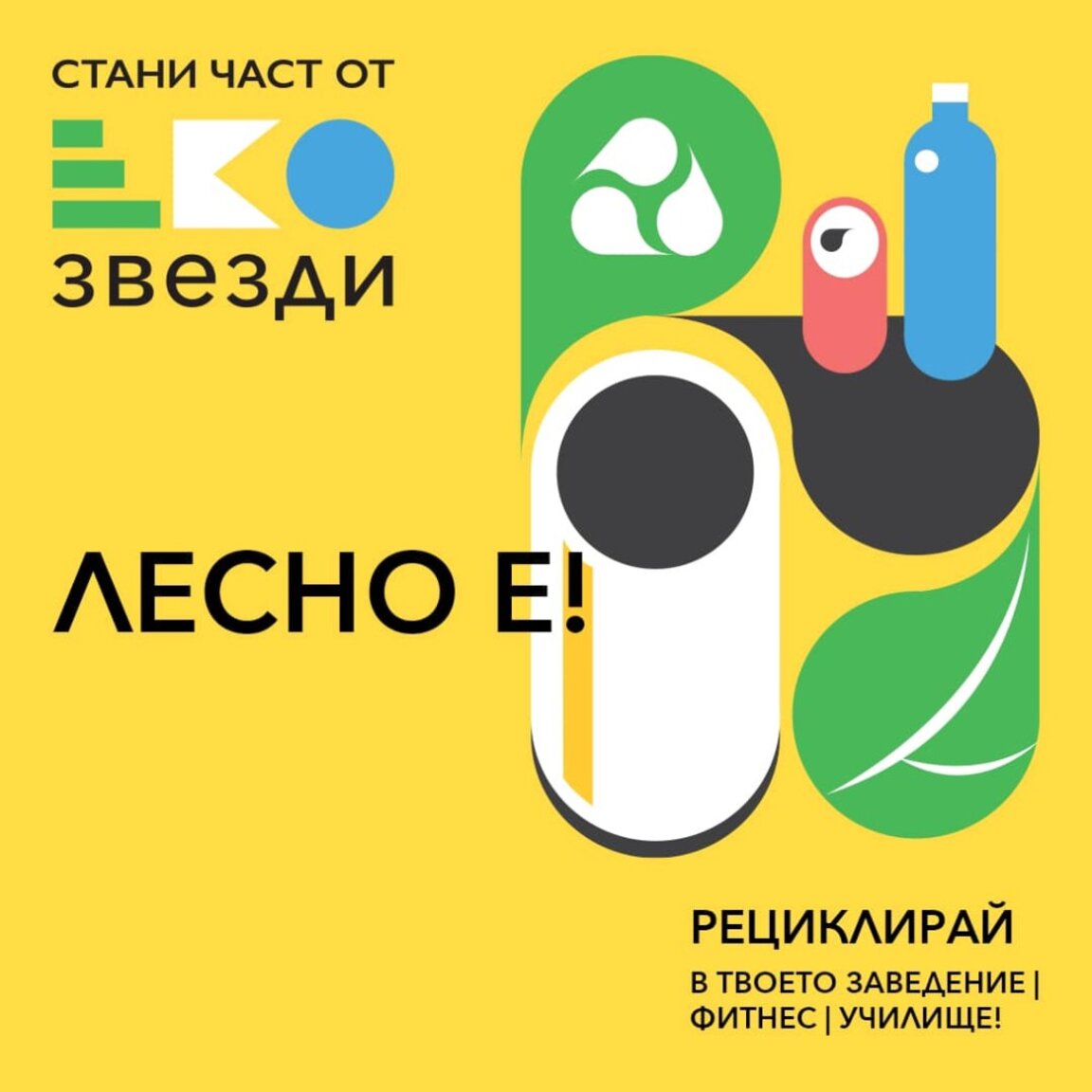 Събирай алуминиеви кенчета и пластмасови бутилки разделно и "Стани ЕкоЗвезда"