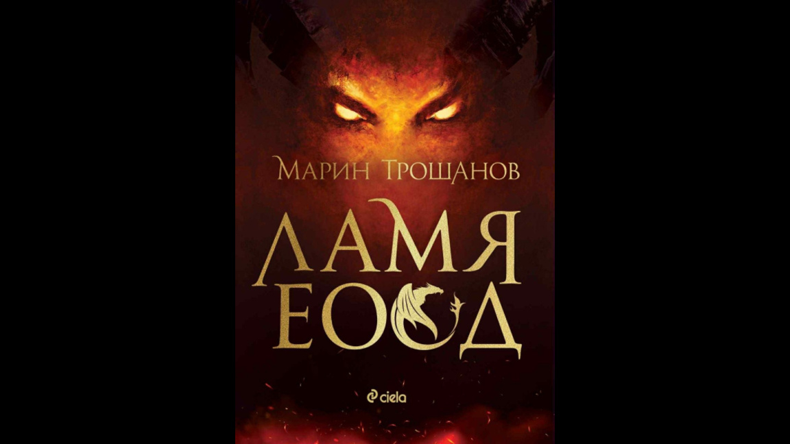 Марин Трошанов - "Литературен прожектор" и "Ламя ЕООД"