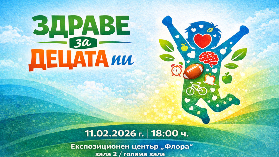 Дискусия за здравето на децата ще се състои в Бургас