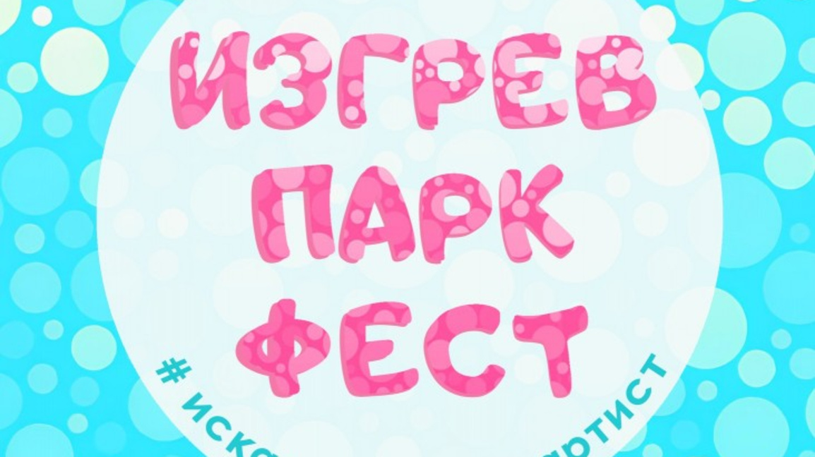 Деца творци отново се качват на сцената на „Изгрев парк фест“