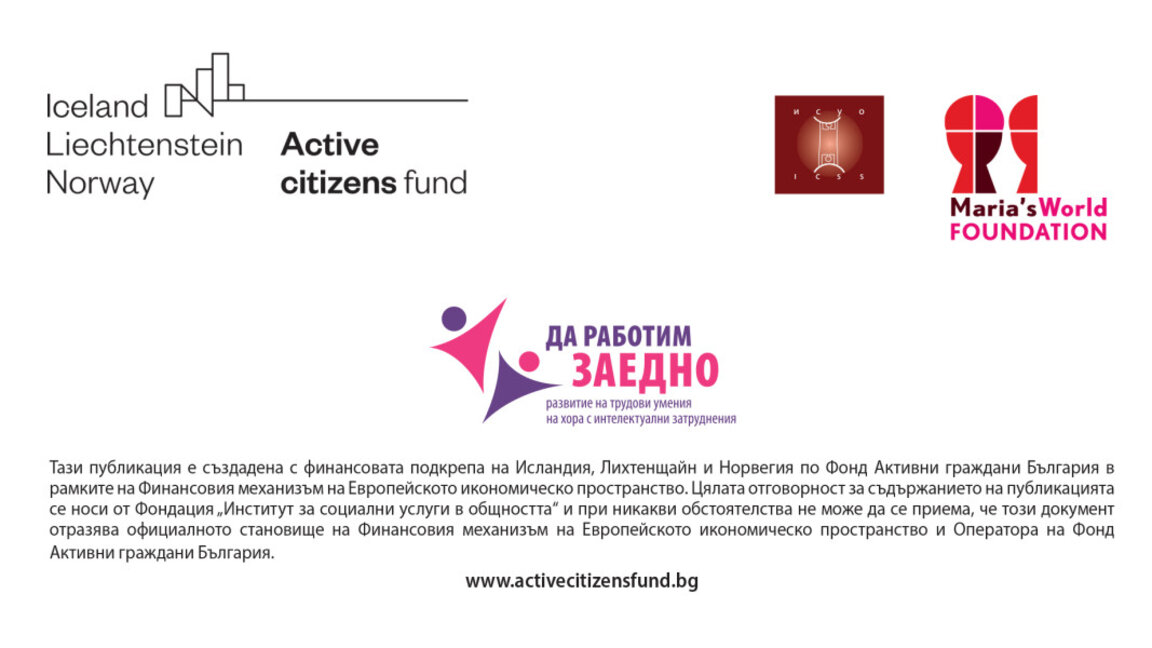 Младите хора с интелектуални затруднения се нуждаят от интегрирана професионална подкрепа за развитие на трудови умения