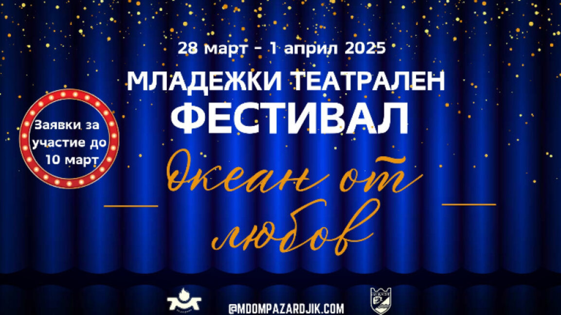 Пазарджик е домакин на националния фестивал за младежки театър "Океан от любов"