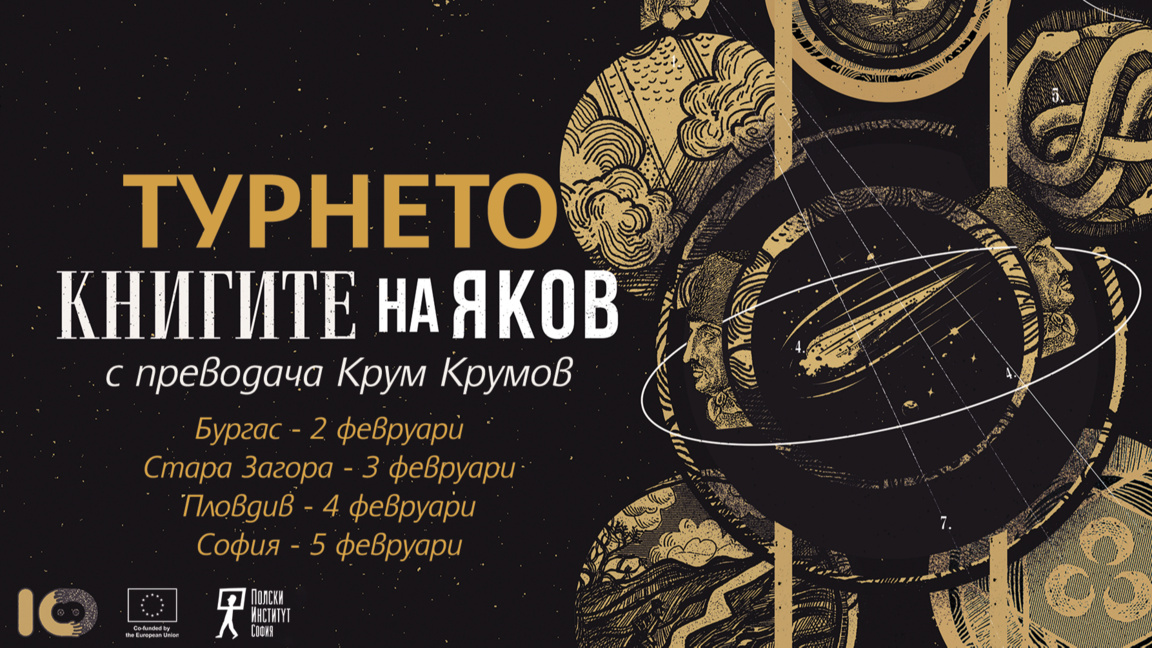 Представят "Книгите на Яков" в Пловдив