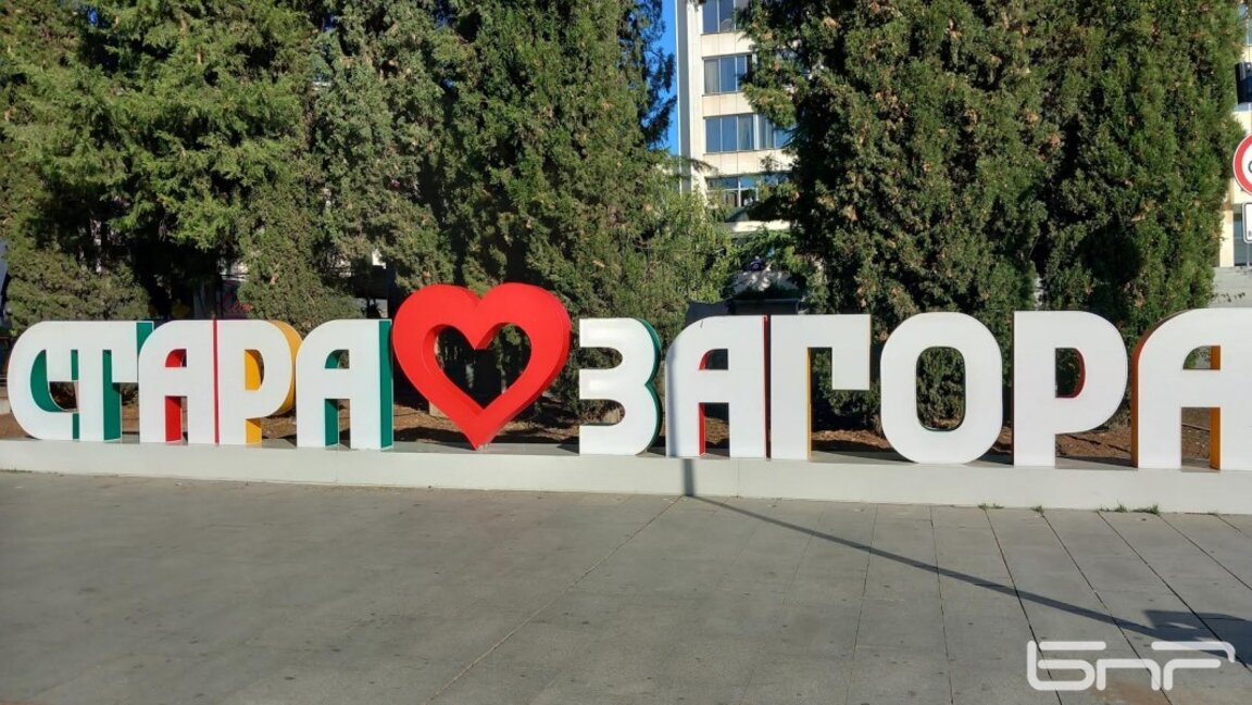 Община Стара Загора санкционира за административни нарушения