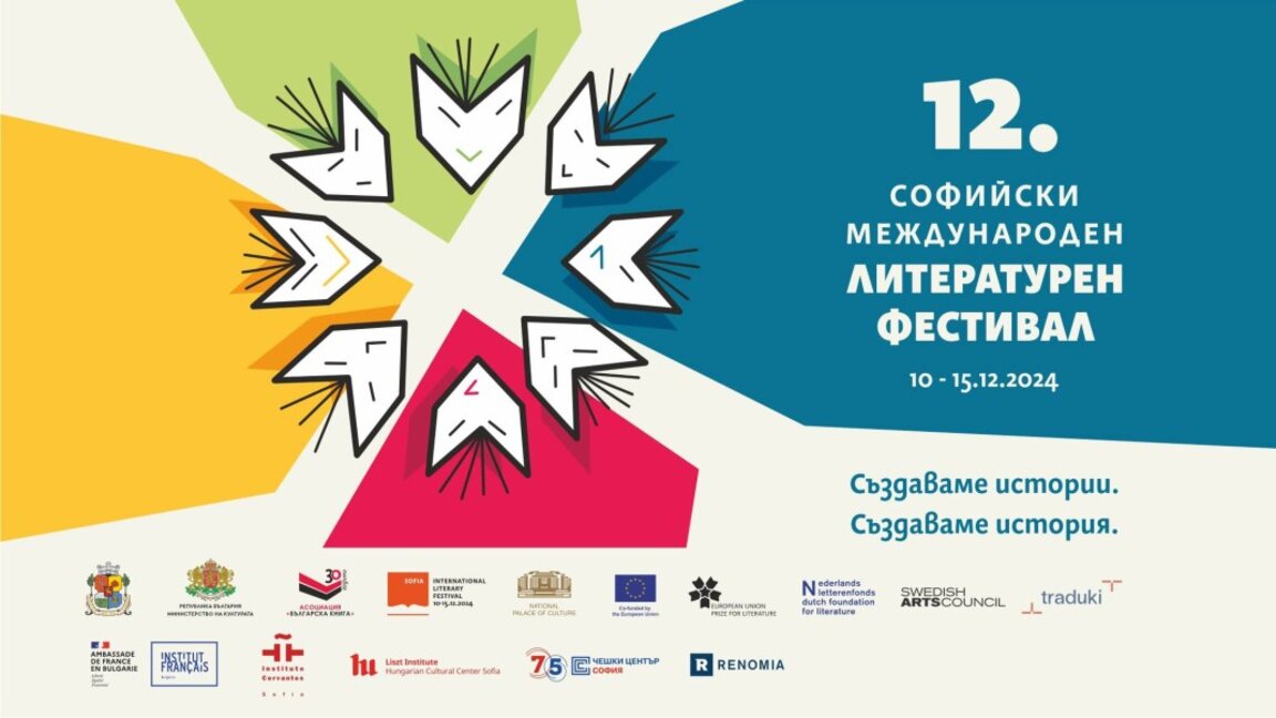 Софийският международен литературен фестивал – поле за среща със световни писатели