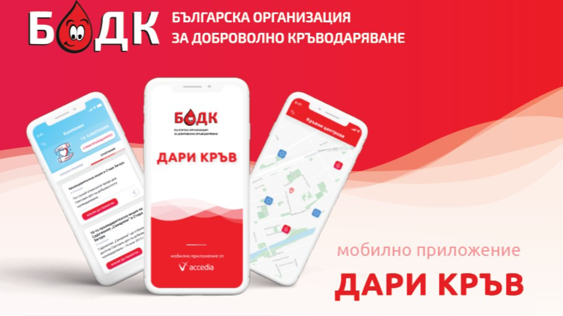 Мобилното приложение „Дари кръв“ на БОДК спасява животи