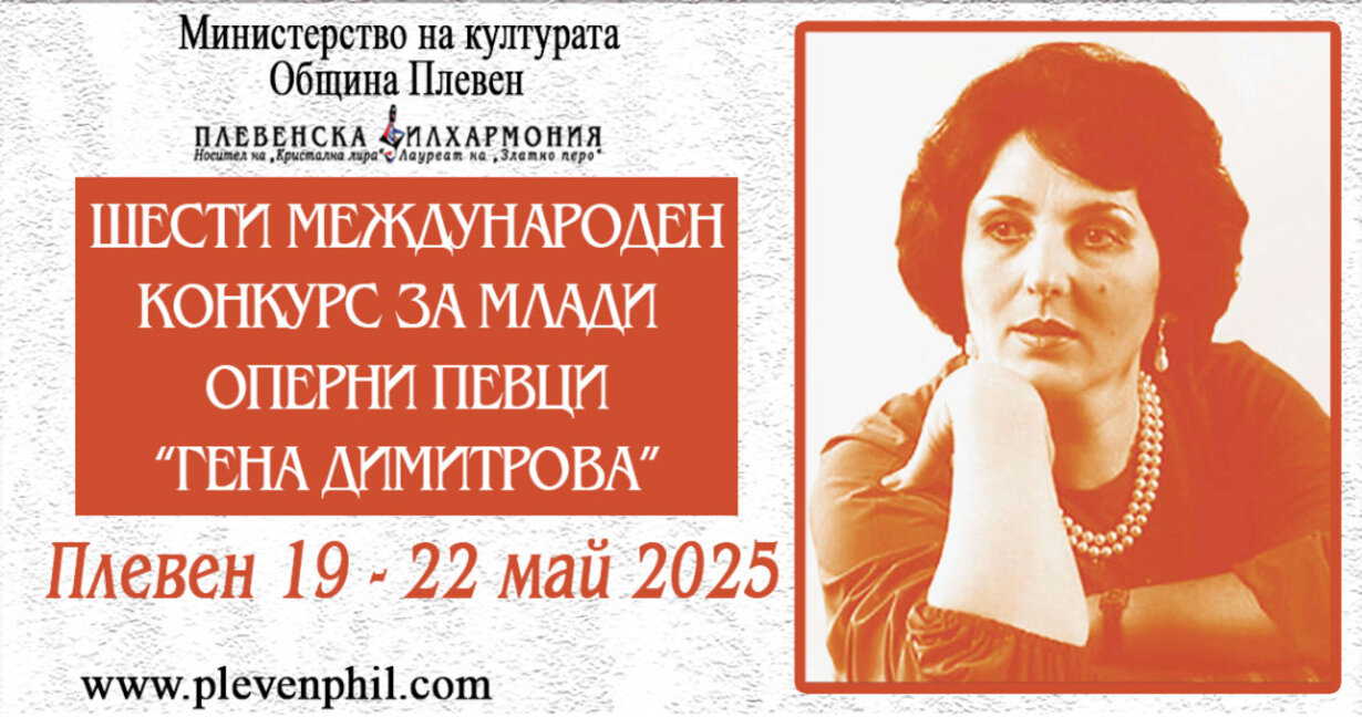 Шести международен конкурс за млади оперни певци "Гена Димитрова"
