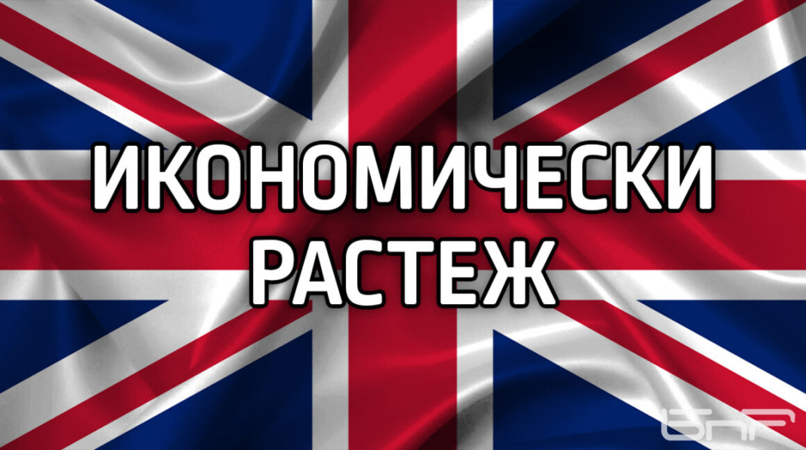 БВП на Великобритания нарасна с 1,4% на годишна база през второто тримесечие