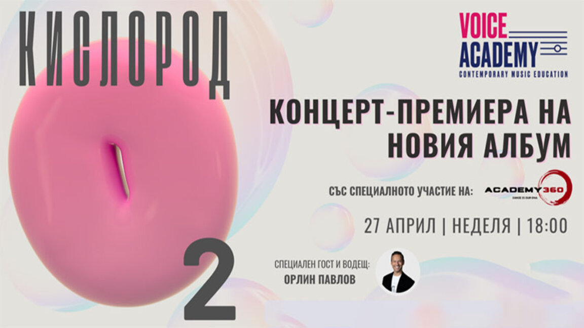 Орлин Павлов пее с дъщеря си при представянето на новия детски албум "Кислород"