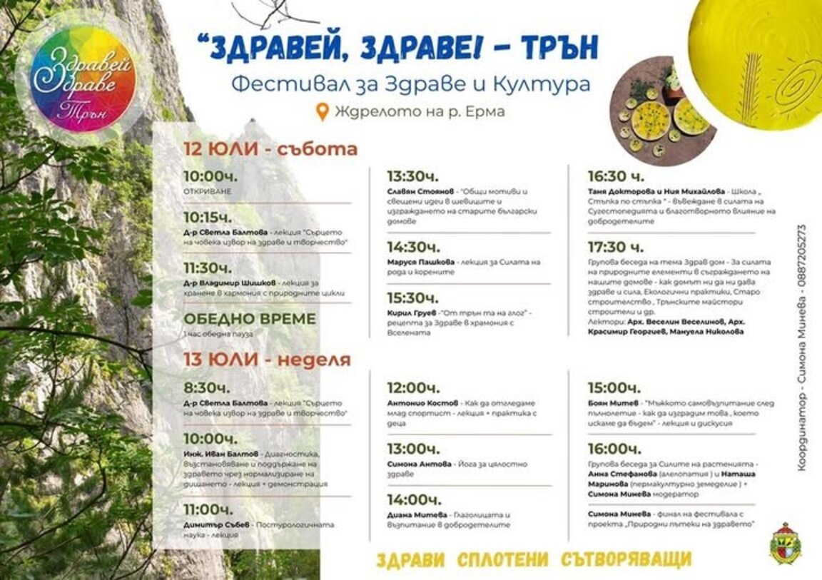 Първи фестивал „Здравей, Здраве!“ в община Трън