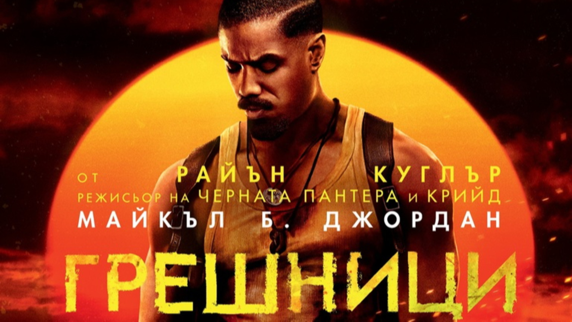 Филмът "Грешници" с 16 рекордни номинации за "Оскар" 