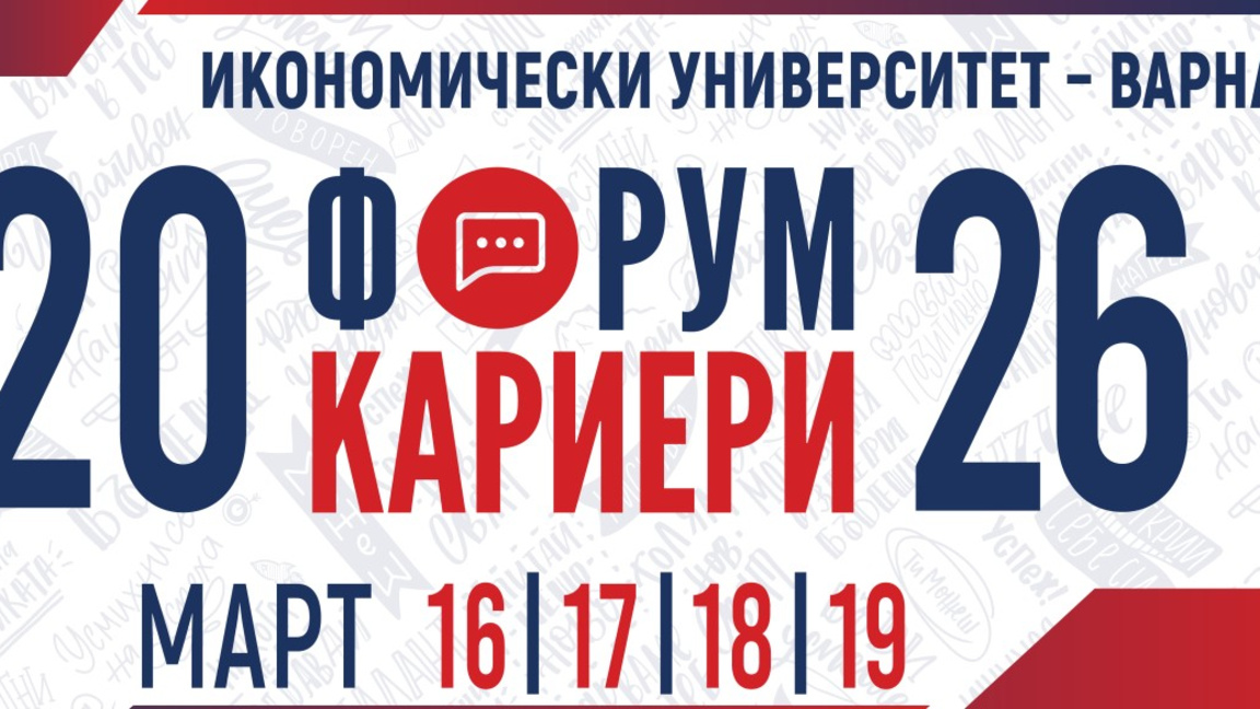 Форумът "Кариери" започва от днес в ИУ-Варна