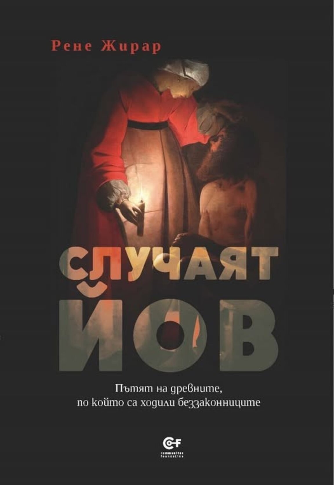 Рене Жирар за "Книга на Йов"