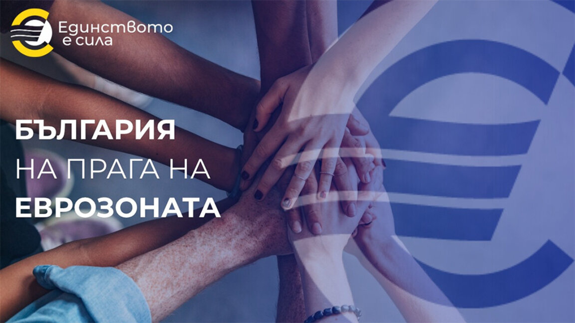 Sofia hosts high-level conference titled "Bulgaria on the Doorstep of the Eurozone"