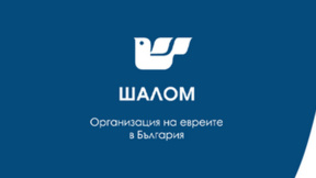 Организация "Шалом" се среща с главния секретар на МВР заради случая Банско