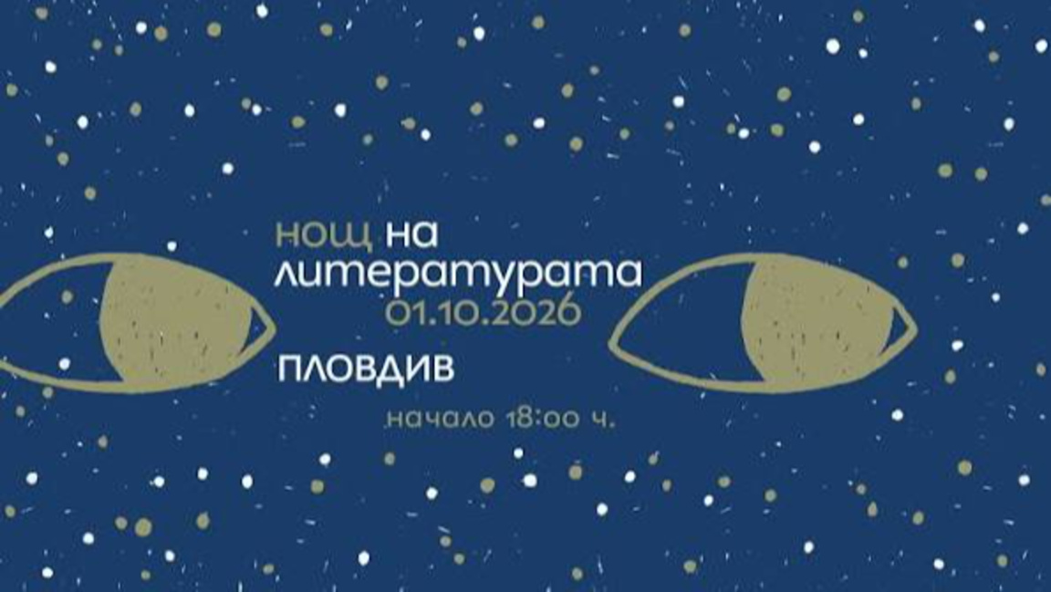 Съвременна европейска литература в "Нощ на литературата" – Пловдив