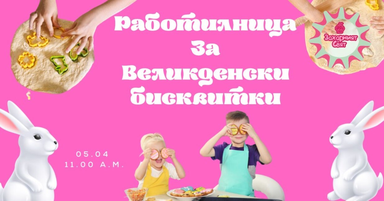 Великденска магия в бисквитки