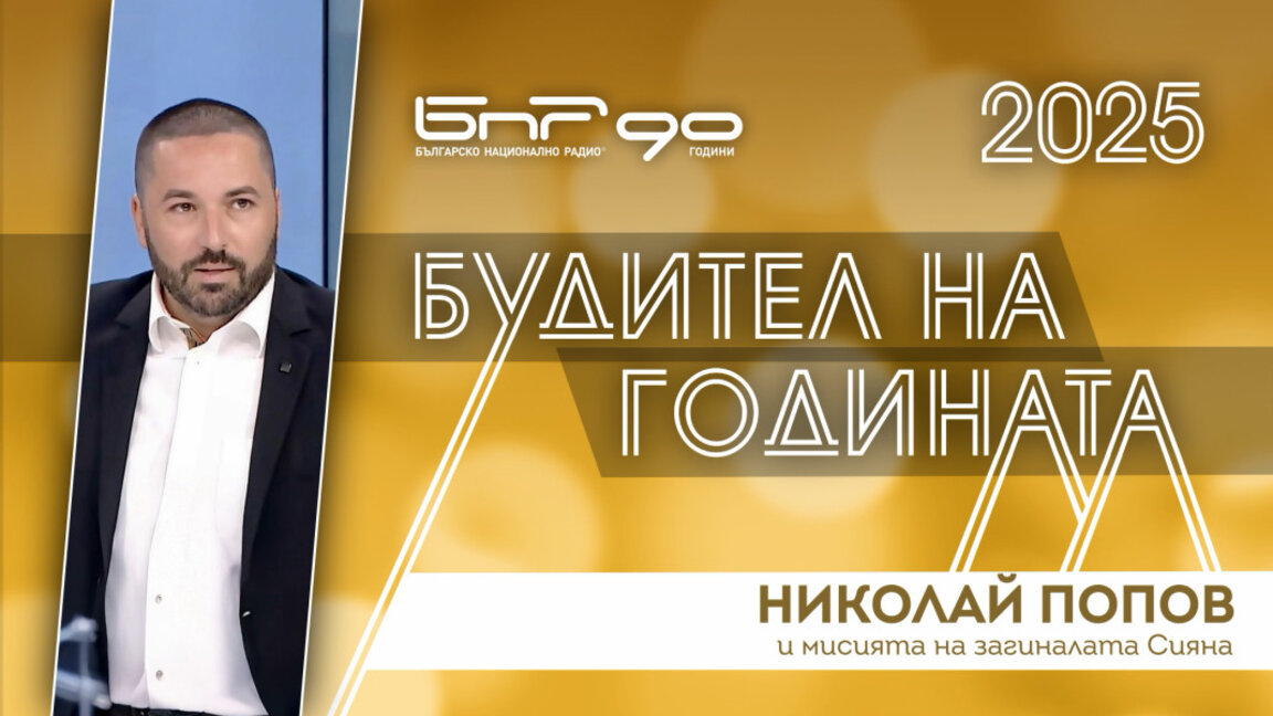 Николай Попов - номиниран за Будител на годината 2025
