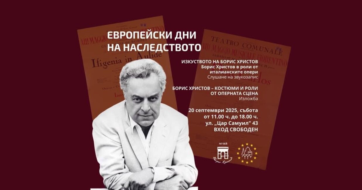Музей "Борис Христов" отбелязва Европейските дни на наследството с изложба и много музика