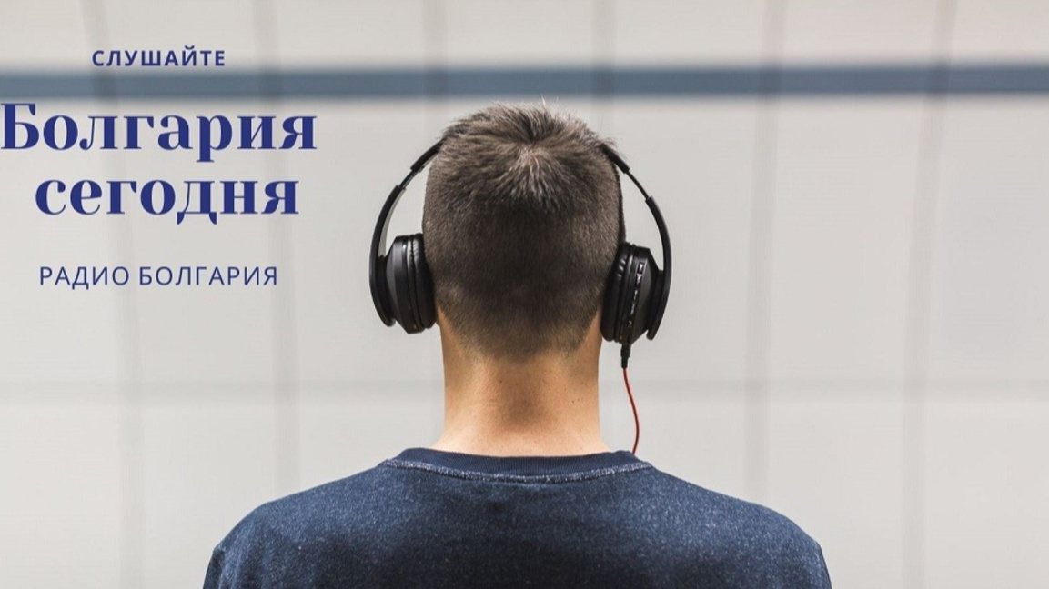 «Болгария сегодня» - 1 апреля 2026 г.  