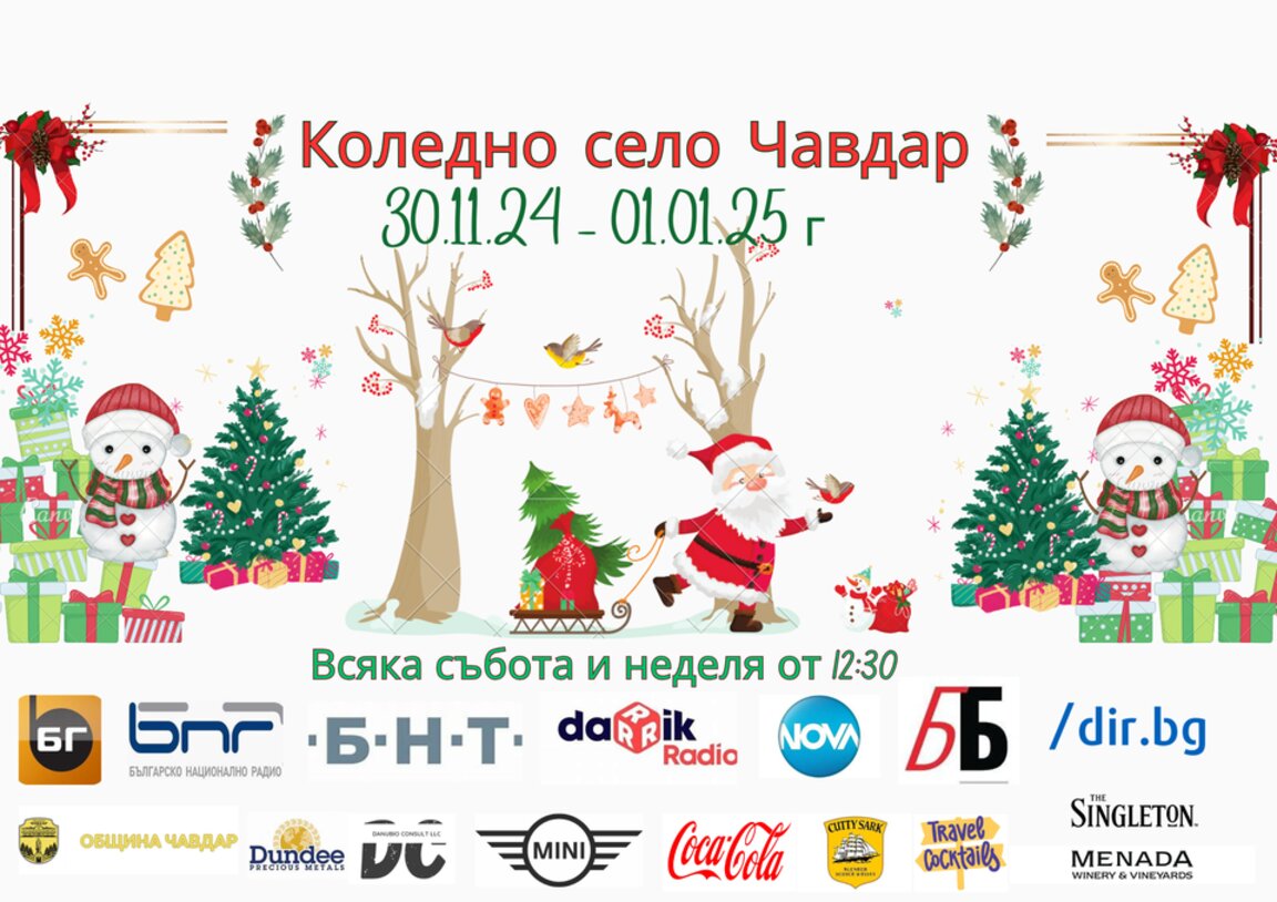 Коледното село на България посреща хиляди гости за четвърта година поред