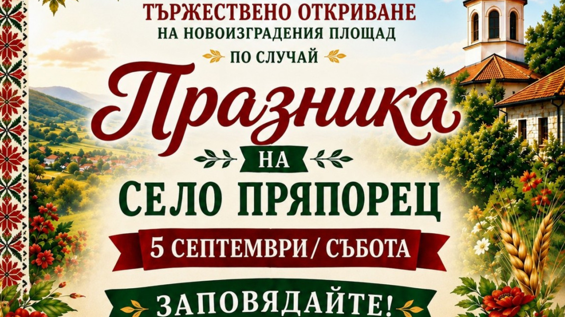 В старозагорското село Пряпорец ще бъде открит новият площад   