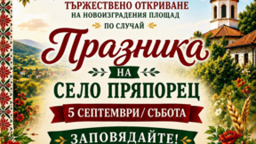 В старозагорското село Пряпорец ще бъде открит новият площад   