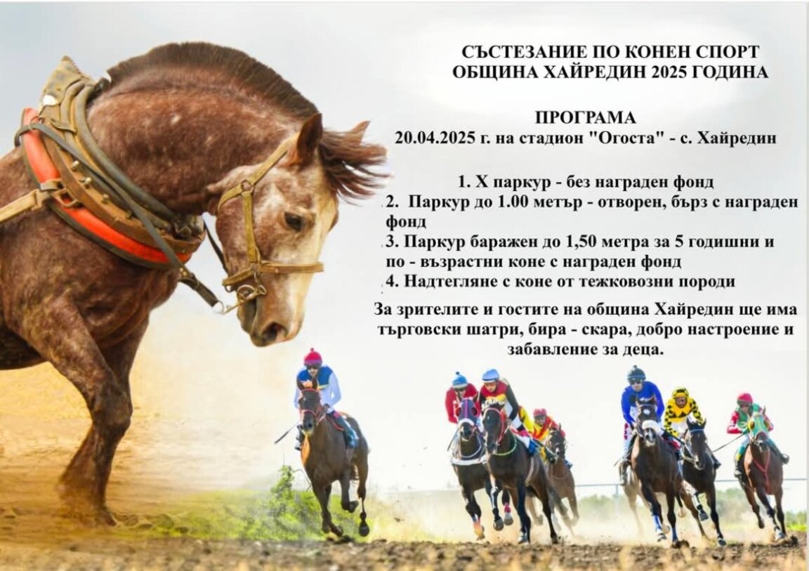 Конни състезания организират в Хайредин